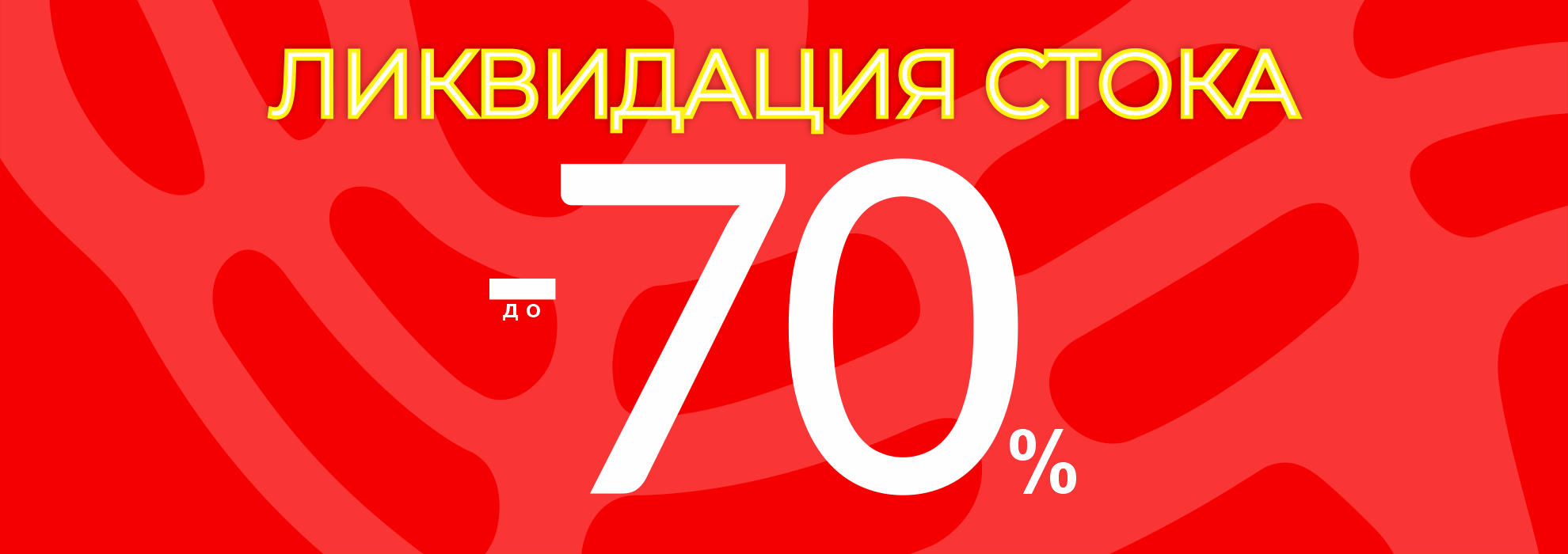 Ликвидация стока